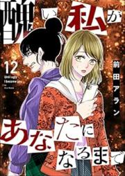 醜い私があなたになるまで raw 第01-12巻