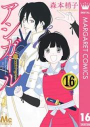 アシガール raw 第01-16巻 [Ashi-Girl vol 01-16]