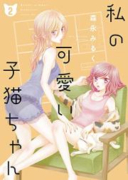 私の可愛い子猫ちゃん raw 第01-02巻 [Watakushi no kawai konekochan vol 01-02]