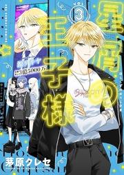 星屑の王子様 raw 第01-03巻 [Hoshikuzu No Oji Sama vol 01-03]