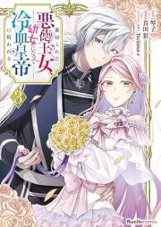 裏切られた悪徳王女、幼女になって冷血皇帝に拾われる raw 第01-03巻 [Uragirareta akutoku ojo yojo ni natte reiketsu kotei ni hirowareru vol 01-03]