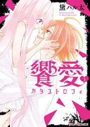 饗愛カタストロフィ raw 第01-03巻 [Kyoai katasutorofi vol 01-03]