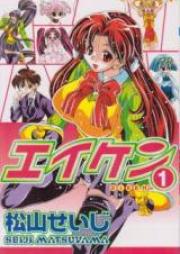 エイケン raw 第01-18巻 [Eiken vol 01-18]