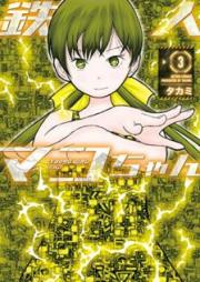 鉄人マコちゃん raw 第01-03巻 [Tetsujin Mako Chan vol 01-03]