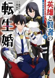 英雄と賢者の転生婚～かつての好敵手と婚約して最強夫婦になりました～ raw 第01-06巻 [Eiyu to Kenja No Tensei Kon Ka Tsute No Kotekishu to Konyaku Shite Saikyo Fufu Ni Narimashita vol 01-06]