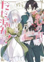 陛下、心の声がだだ漏れです！ raw 第01-05巻 [Heika Kokoro no Koe ga Dadamore desu! vol 01-05]