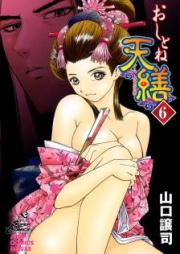 おしとね天繕 raw 第01-06巻 [Oshitone Tenzen vol 01-06]