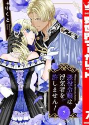 悪役令嬢は浮気者を許しません！ raw 第01-07巻 [Akuyaku Reijo Ha Uwaki Sha Wo Yurushimasen! vol 01-07]