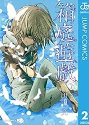 箱庭遊戯 raw 第01-02巻 [Hakoniwa Yuugi vol 01-02]
