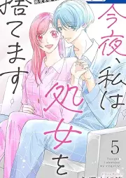 今夜、私は処女を捨てます raw 第01-05巻 [Konya watakushi wa shojo o sutemasu vol 01-05]