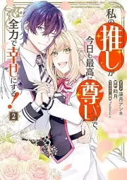 私の推しが今日も最高に尊いので、全力で幸せにする！ raw 第01-02巻 [Watashi no oshi ga kyo mo saiko ni totoi node zenryoku de shiawase ni suru vol 01-02]