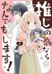 推しの為ならなんでもします！ raw 第01巻 [Oshi no tame nara nandemo shimasu ! vol 01]