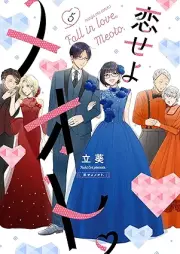 恋せよメオト。 raw 第01-05巻 [Koiseyo Meoto. vol 01-05]