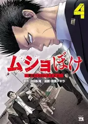 ムショぼけ～懲役たちのレクイエム～ raw 第01-04巻 [Mushoboke Choeki Tachi no Requiem vol 01-04]