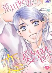 荒川秘書の恋の憂鬱 raw 第01-07巻 [Arakawa Hisho No Koi No Yuutsu vol 01-07]