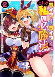 『ライフで受けてライフで殴る』これぞ私の必勝法@COMIC raw 第01-02巻 [Raifu de ukete raifu de naguru kore zo watashi no hisshoho vol 01-02]