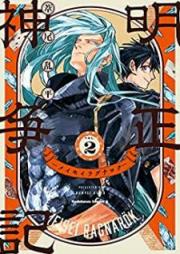 明正神争記-メイセイラグナロク- raw 第01-02巻 [Meisei Ragunaroku vol 01-02]