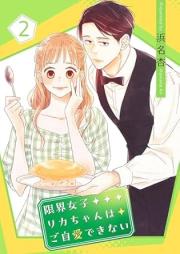限界女子リカちゃんはご自愛できない raw 第01-02巻 [Genkai joshi rikachan wa gojiai dekinai vol 01-02]