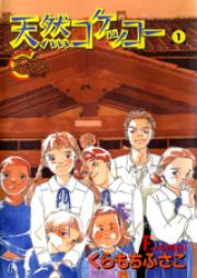 天然コケッコー raw 第01-14巻 [Tennen Kokekkoo vol 01-14]