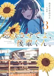 [Novel] 忘れさせてよ、後輩くん。 raw 第01-03巻 [Wasuresaseteyo kohaikun vol 01-03]