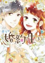 婚約生 raw 第01-03巻 [Kon’yakusei vol 01-03]