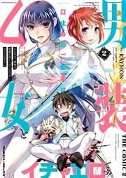口止めのご褒美は男装乙女とイチャエロです！ THE COMIC raw 第01-03巻 [Kuchidome No Gohobi Ha Danso Otome to Ichi Erodesu! the COMIC vol 01-03]