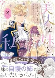 美人な妹と、私 raw 第01-02巻 [Bijin na imoto to watakushi vol 01-02]