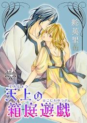 天上の箱庭遊戯 raw 第01-02巻 [Tenjo no hakoniwa yugi vol 01-02]