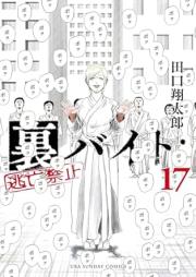 裏バイト：逃亡禁止 raw 第01-17巻 [Ura Baito : Tobo Kinshi vol 01-17]