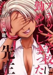 ブラック学校に勤めてしまった先生 raw 第01-06巻 [Burakku Gakko ni Tsuromete Shimatta Sensei vol 01-06]