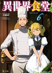 [Novel] 異世界食堂 raw 第01-06巻 [Isekai Shokudo vol 01-06]