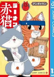 ラーメン赤猫 raw 第01-13巻 [Ramen Akaneko vol 01-13]