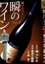 新ソムリエ 瞬のワイン raw 第01-08巻 [Shin Somurie Shun no Wain vol 01-08]