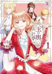 私の玉の輿計画！ ～望まれない側室ですが、むしろ好都合です～ raw 第01巻 [Watashi No Tamanokoshi Keikaku! Nozomarenai Sokushitsudesuga Mushiro Kotsugodesu vol 01]