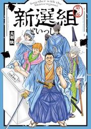 新選組といっしょ raw 第01-02巻 [Shinsengumi to issho vol 01-02]