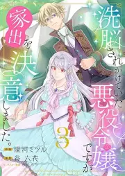 洗脳されかけていた悪役令嬢ですが家出を決意しました。 raw 第01-03巻 [Senno sarekakete ita akuyaku reijo desuga iede o ketsui shimashita vol 01-03]