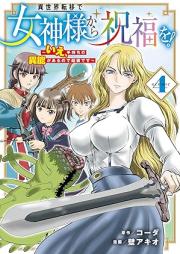 異世界転移で女神様から祝福を！～いえ、手持ちの異能があるので結構です～ @COMIC raw 第01-04巻 [Isekai Teni De Megami Sama Kara Shukufuku Wo! Ie Temochi No Ino Ga Arunode Kekkodesu @COMIC vol 01-04]