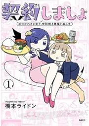 契約しましょ raw 第01巻 [Keiyaku Shimasho vol 01]