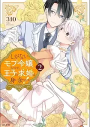 しがないモブ令嬢なので、王子の求婚は身に余ります！ raw 第01-02巻 [Shiganai Mob Reijonanode Oji No Kyukon Ha Mi Ni Amarimasu! vol 01-02]