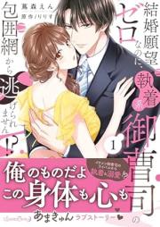 結婚願望ゼロなのに、執着系御曹司の包囲網から逃げられません！？ raw 第01巻 [Kekkon ganbo zero nanoni shuchakukei onzoshi no hoimo kara nigeraremasen vol 01]