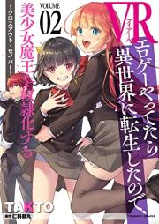 VRエロゲーやってたら異世界に転生したので、美少女魔王を奴隷化する ～クロスアウト・セイバー～ raw 第01-02巻 [Buiaru Eroge Yattetara Isekai ni Tensei Shita Node Bishojo mao o Doreika Suru Kurosu Auto Seiba vol 01-02]