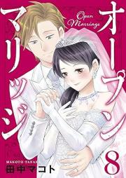 オープンマリッジ raw 第01-08巻