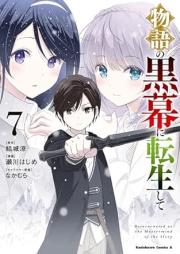 物語の黒幕に転生して raw 第01-07巻 [Monogatari No Kuromaku Ni Tensei Shite vol 01-07]