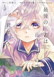 最後の医者は雨上がりの空に君を願う raw 第01-03巻 [Saigo no Isha wa Ameagari no Sora ni Kimi o Negau vol 01-03]