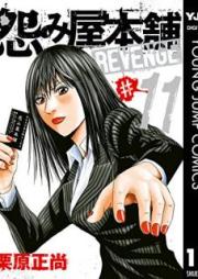 怨み屋本舗 REVENGE raw 第01-11巻 [Uramiya Honpo Revenge vol 01-11]