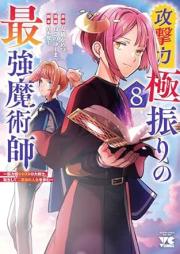 攻撃力極振りの最強魔術師 raw 第01-08巻 [Kogekiryoku gokuburi no saikyo majutsushi vol 01-08]