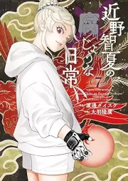 近野智夏の腐じょうな日常 raw 第01-07巻 [Konno Satoshi Natsu No Kusaji Una Nichijo vol 01-07]