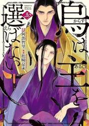 烏は主を選ばない raw 第01-05巻 [Karasu wa Aruji o Erabanai vol 01-05]