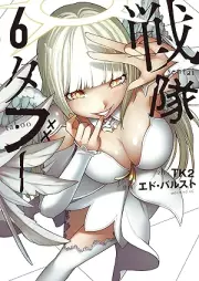 戦隊タブー raw 第01-06巻 [Sentai Taboo vol 01-06]