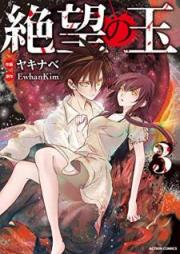 絶望の玉 raw 第01-03巻 [Zetsubo no Tama vol 01-03]